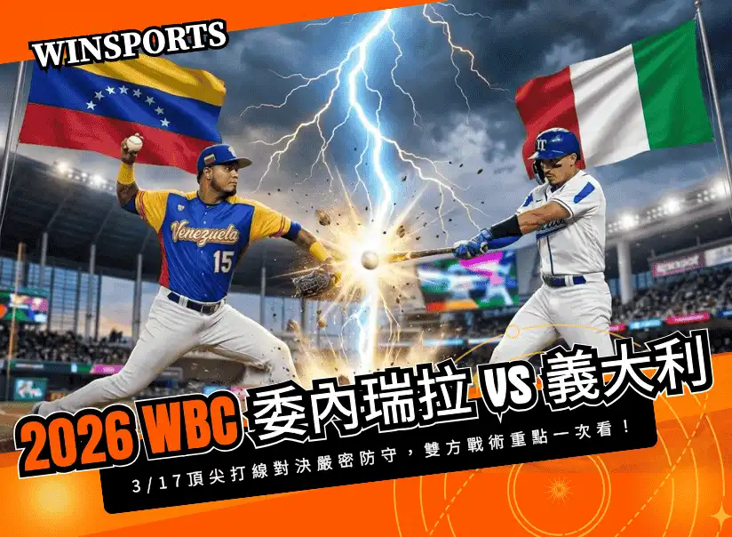 【WBC 四強賽淘汰賽】 3/17 委內瑞拉 vs 義大利 頂尖打線對決嚴密防守，雙方戰術重點一次看！