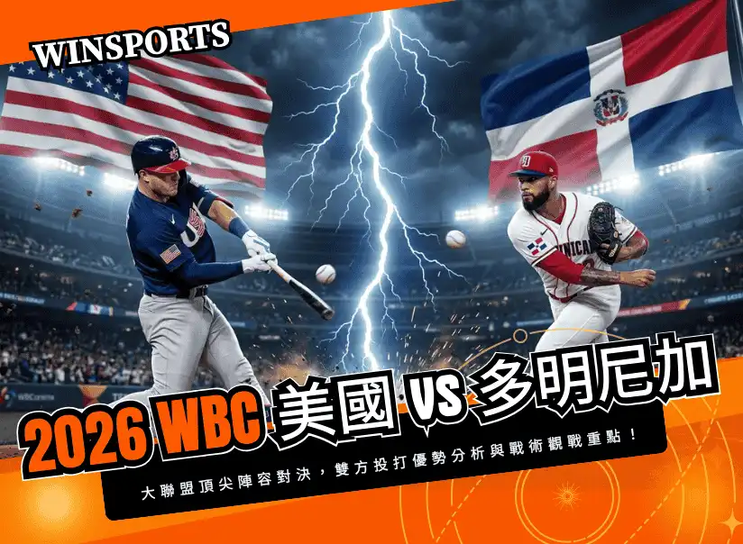 【WBC 四強淘汰賽】3/16 美國 vs 多明尼加 大聯盟頂尖陣容對決，雙方投打優勢分析與戰術觀戰重點