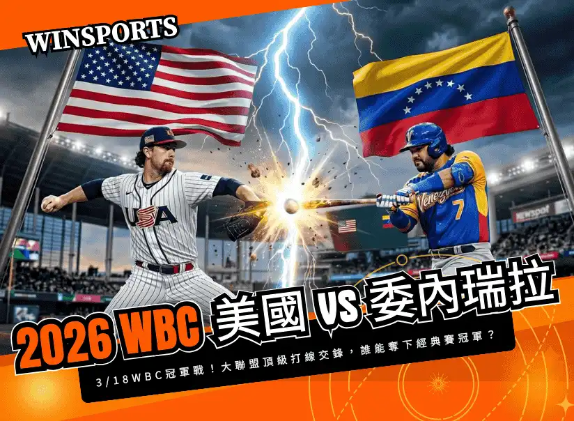 【WBC 冠軍戰】3/18 美國 vs 委內瑞拉 大聯盟頂級打線交鋒 誰能奪下 2026 世界冠軍？分析與重點一次看！