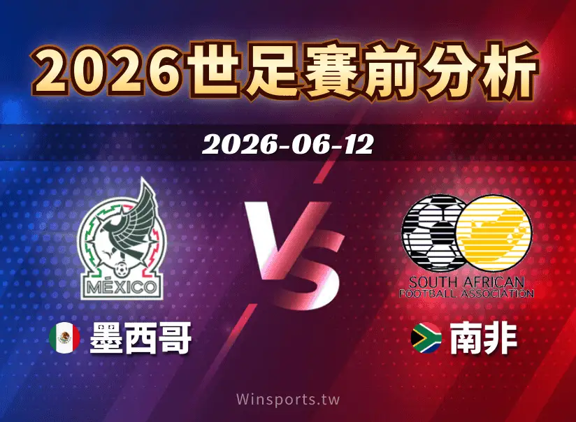 【2026世足賽前分析】墨西哥 vs 南非預測：16 年後宿命再戰！比賽時間、歷史戰績與焦點球星一次看（6/12 世足轉播）