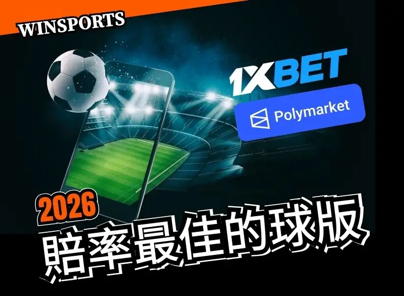 2026 賠率最好的球版，國際娛樂城 1xBet Polymarket 怎麼選？