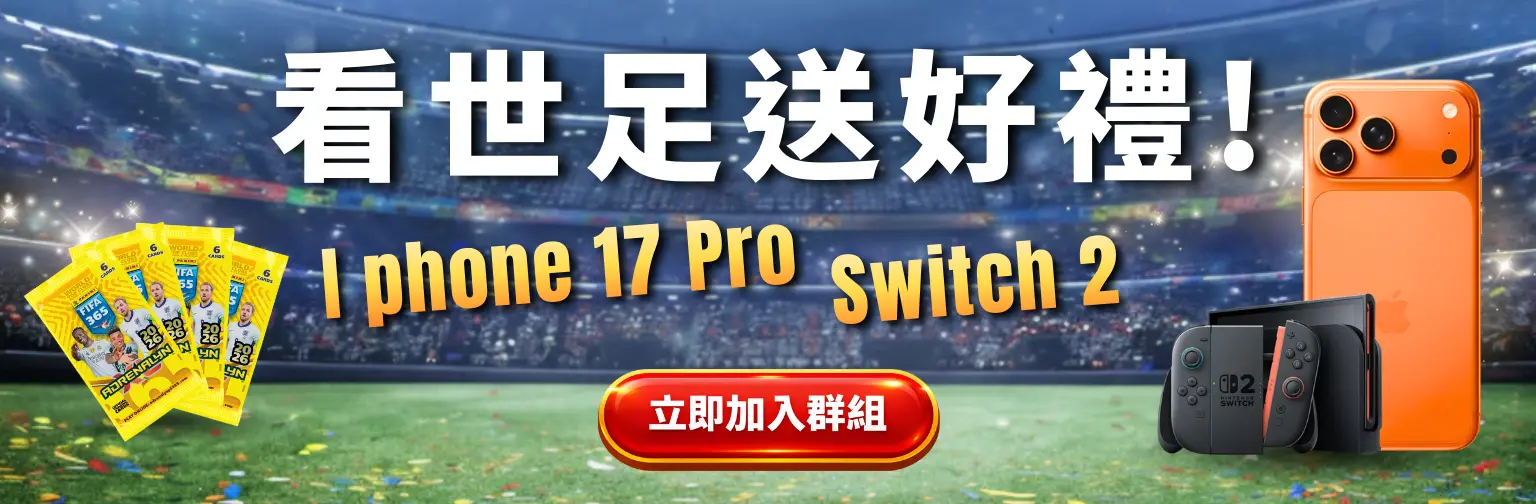 看世足送好禮活動橫幅,抽 iPhone 17 Pro、Switch 2 與世足球員卡包