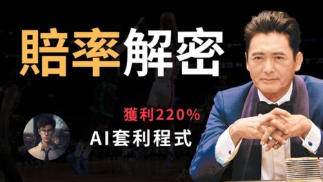 賠率解密 AI套利程式縮圖，強調獲利220% 的運彩投注策略