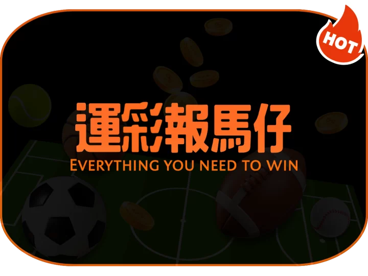 運彩報馬仔