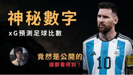 神秘數字xG足球比數預測縮圖，梅西身穿阿根廷球衣出場
