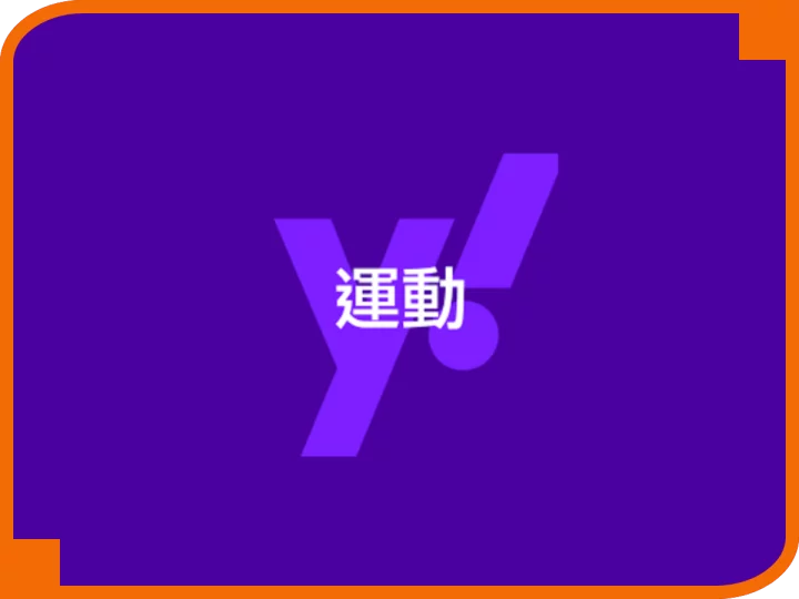 yahoo運動分析