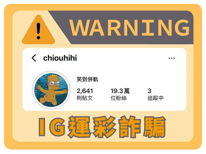 Instagram帳號笑到併軌疑似運彩詐騙警示圖片，提醒用戶注意高粉絲數詐騙風險