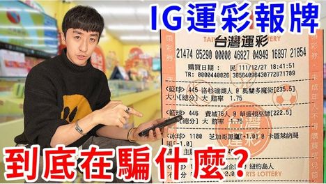 好棒Bump揭露IG運彩詐騙報牌，手持手機展示台灣運彩彩券，質疑到底在騙什麼