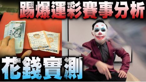 YouTuber勾起你心中的惡戴面具揭露運彩詐騙賽事分析，手持台灣運彩彩券與現金花錢實測