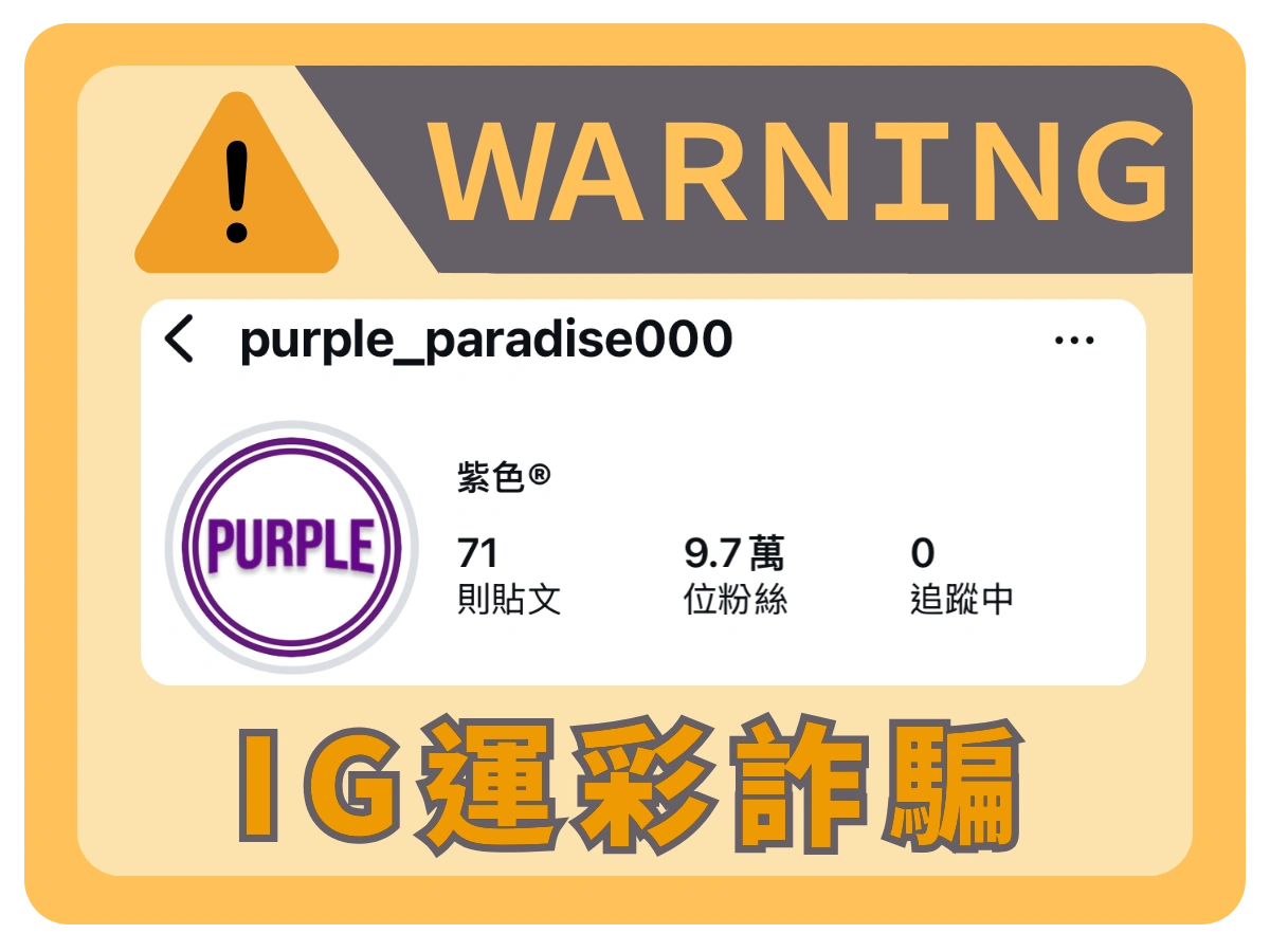 Instagram帳號purple-paradise000運彩詐騙警示圖片，提醒用戶注意詐騙風險