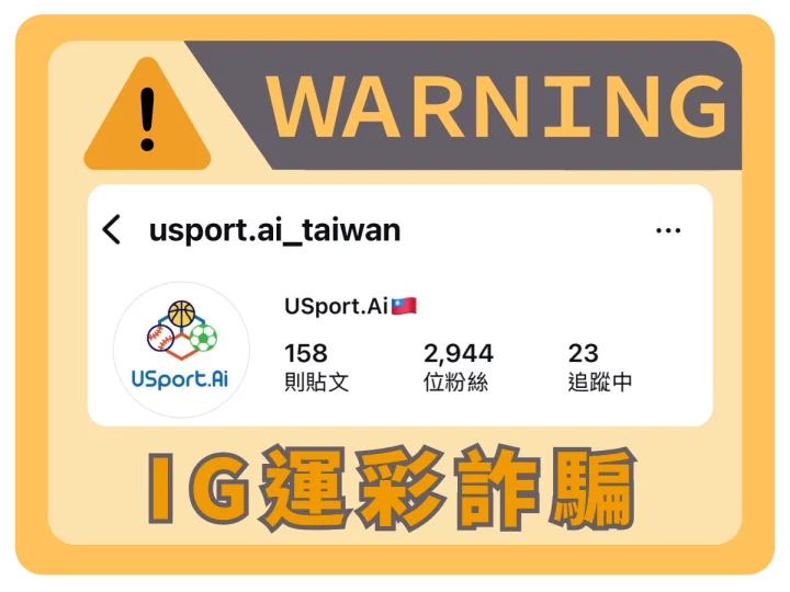 Instagram帳號usport.ai_taiwan運彩詐騙警示圖片，提醒用戶注意詐騙風險