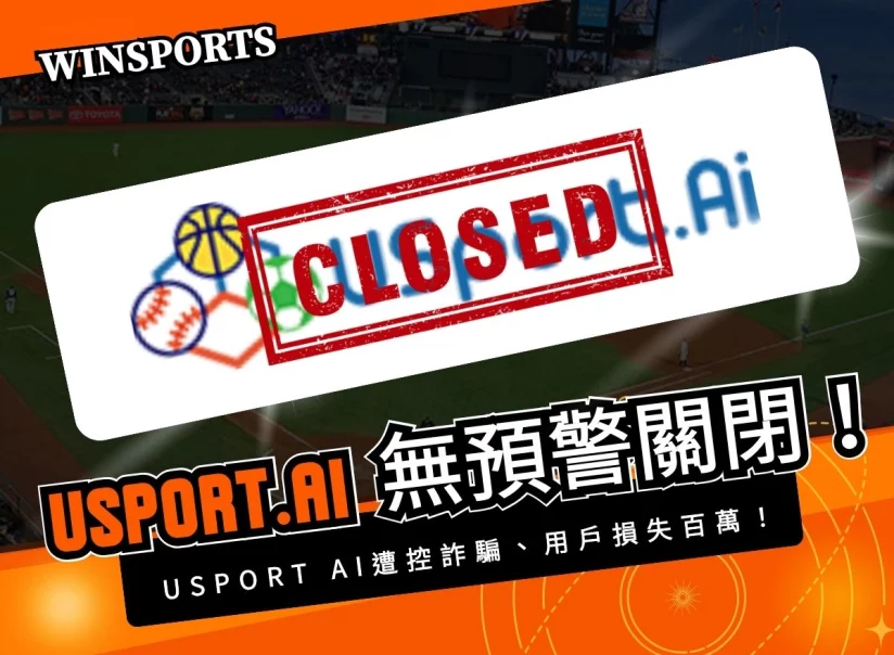 Usport.AI 遭控詐騙？無預警關閉、用戶損失百萬！
