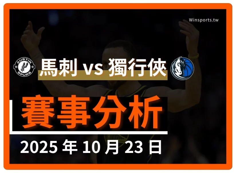 10/23 [NBA] 馬刺 vs 獨行俠 專業世界盃預測