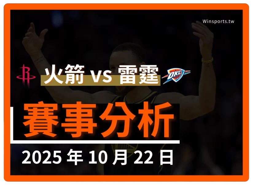 10/22 [NBA] 火箭 vs 雷霆 專業世界盃預測