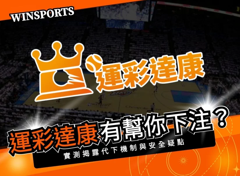 運彩達康 真的有幫你下注嗎？實測揭露代下機制與安全疑點