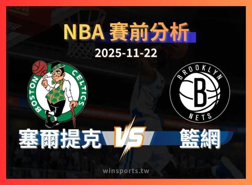 【NBA 運彩】籃網 vs 塞爾提克：為什麼 +15 依然有價值？完整讓分分析