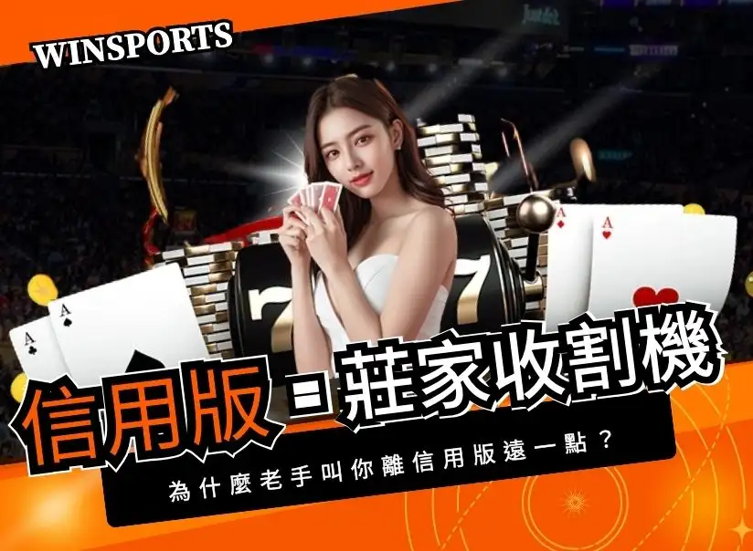 為什麼老手都叫你離「信用版」遠一點？專門收割心態失控玩家的地方
