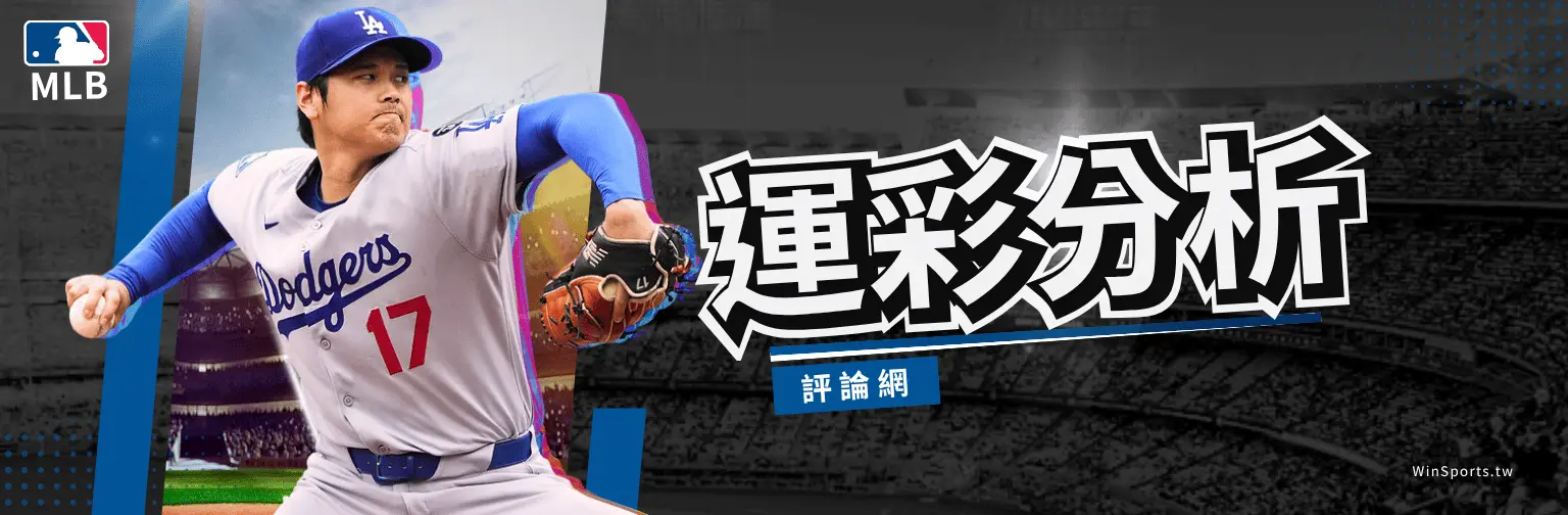 一張以大谷翔平投球姿勢為主角的棒球分析網頁橫幅圖。左側是穿著洛杉磯道奇隊17號球衣的大谷翔平,身後有模糊的棒球場看台背景。左上角有官方 MLB 標誌。右側有巨大的繁體中文藝術字「世界盃」,下方配有藍色底色的「評論網」小字。右下角有 / 的水印。