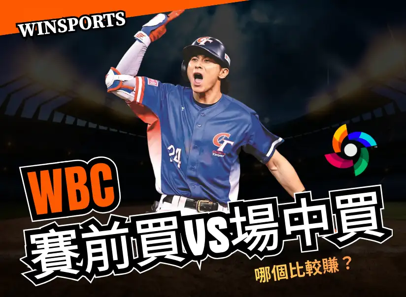 2026 WBC 經典賽運彩攻略：賽前買 vs 場中買，哪種真的比較賺？