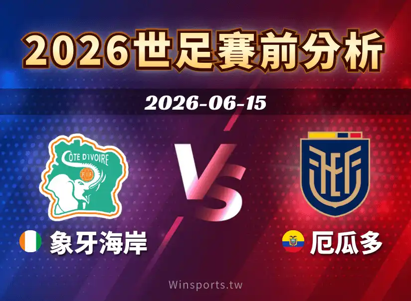 【2026 世足預測】6/15 E組象牙海岸 vs 厄瓜多賽前分析：節奏對抗與小組關鍵戰走向解析