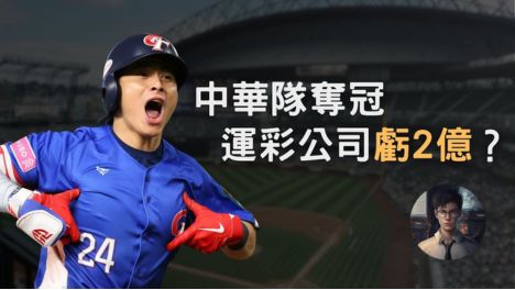 中華隊奪冠運彩公司虧損2億縮圖，棒球選手激情慶祝畫面