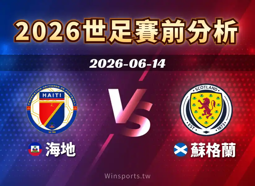 【2026 世足預測】6/14 C組海地 vs 蘇格蘭賽前分析：誰佔優勢？賽前重點快速整理