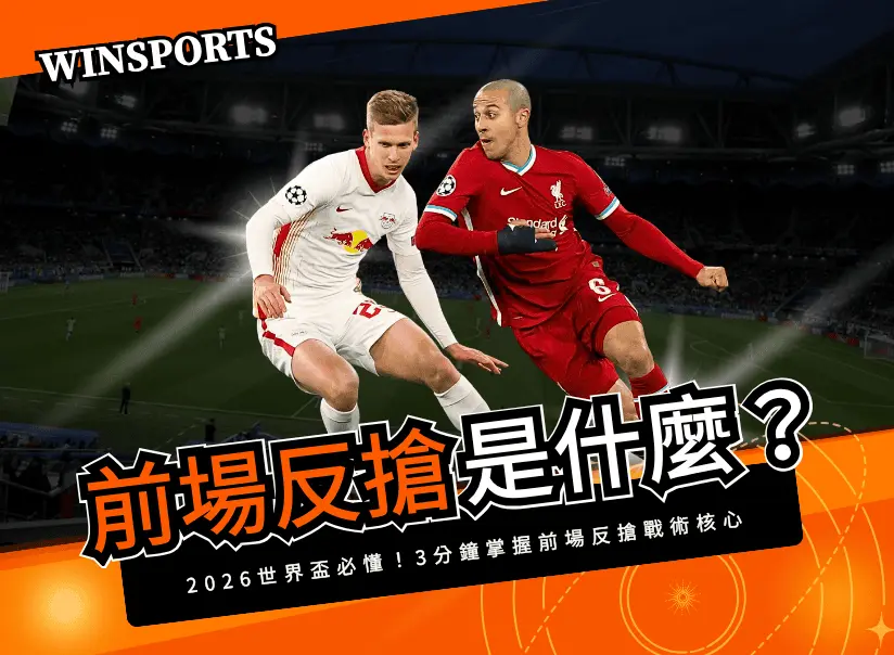 【2026 世界盃必懂戰術】前場反搶是什麼？3 分鐘掌握戰術核心