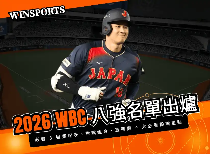 【2026 WBC 八強名單出爐】經典賽必看 8 強賽程表、對戰組合、直播與 4 大必看觀戰重點