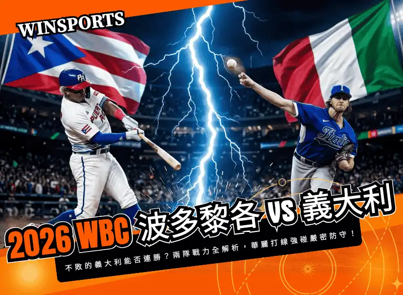 【WBC 八強淘汰賽】3/15 波多黎各 vs 義大利 不敗的義大利能否連勝？兩隊戰力全解析，華麗打線強碰嚴密防守！