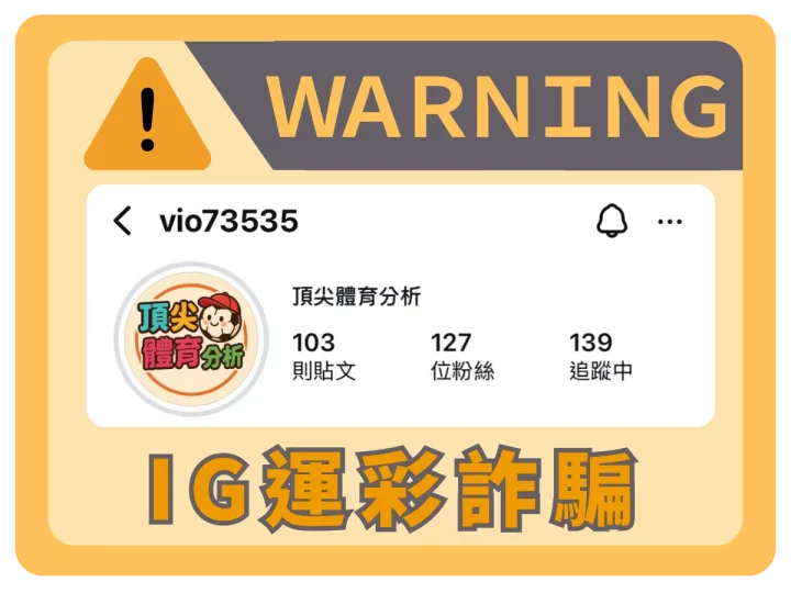Instagram詐騙警示圖，顯示帳號名稱為頂尖體育分析的可疑IG帳號，提醒注意運彩詐騙風險。