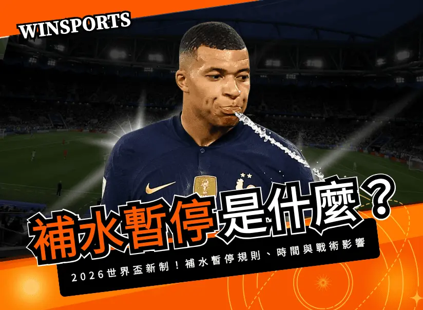 【2026 世界盃新制】補水暫停是什麼？規則、時間點與戰術影響