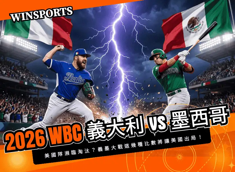 【2026 WBC 義大利 vs 墨西哥】美國隊瀕臨淘汰？義墨大戰這幾種比數將讓美國出局！晉級算盤全解析