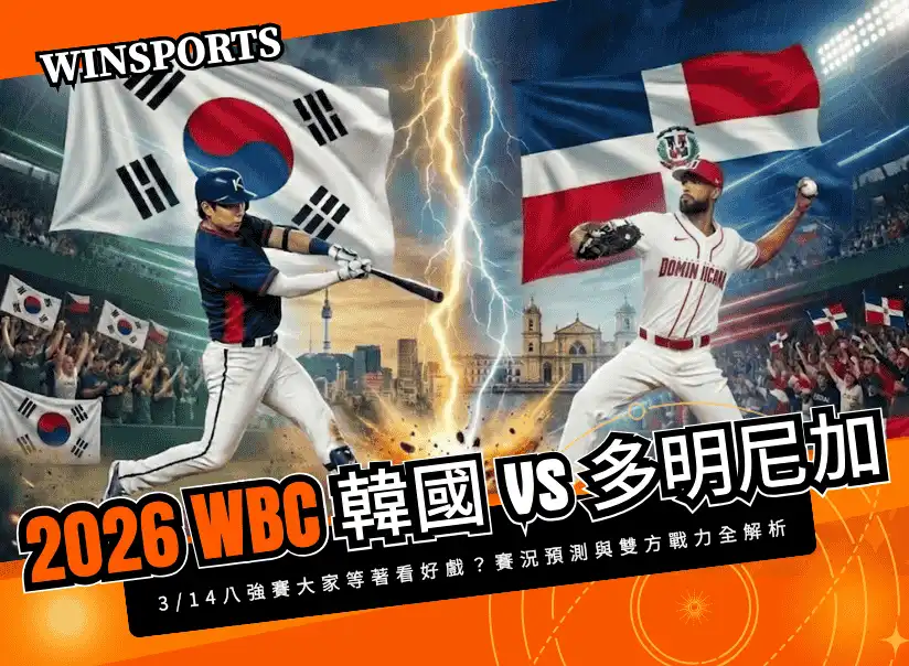 【WBC 八強淘汰賽】3/14 韓國 vs 多明尼加 大家等著看好戲？賽況預測與雙方戰力全解析