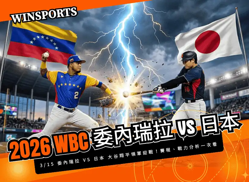 【WBC 八強淘汰賽】3/15 委內瑞拉 vs 日本 大谷翔平領軍迎戰！賽程、戰力分析一次看