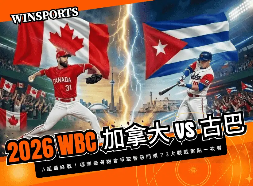 【2026 WBC A 組最終戰】3/12 加拿大 vs 古巴 哪隊最有機會爭取晉級門票？3 大觀戰重點一次看