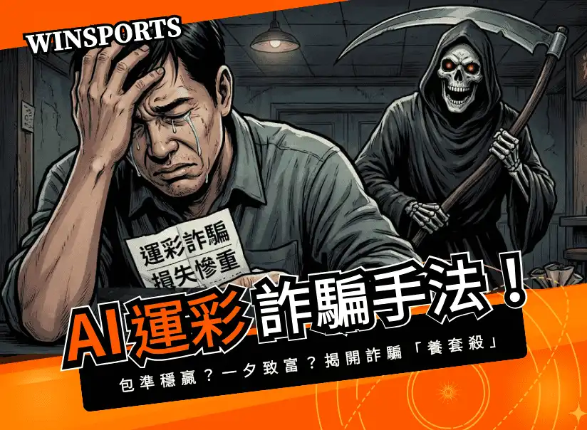 【AI 運彩詐騙】包準穩贏？一夕致富？揭開運彩詐騙手法「養套殺」！