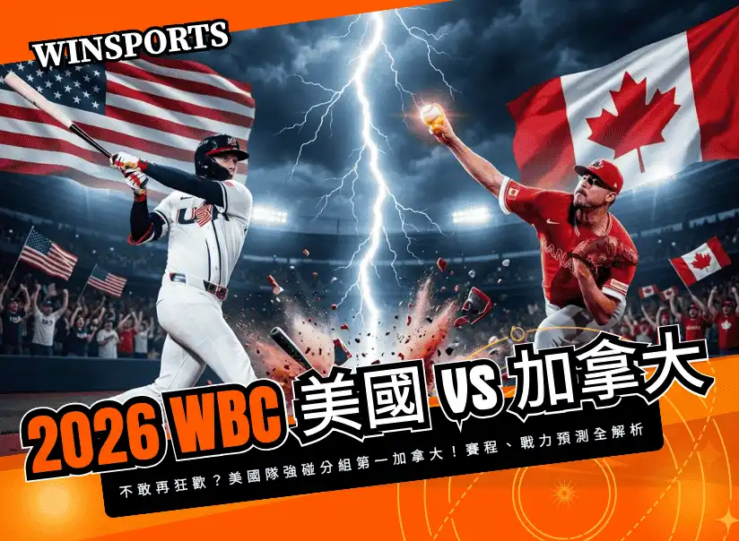 【WBC 八強淘汰賽】3/14 美國 vs 加拿大 不敢再狂歡？美國隊強碰分組第一加拿大！賽程、戰力預測全解析