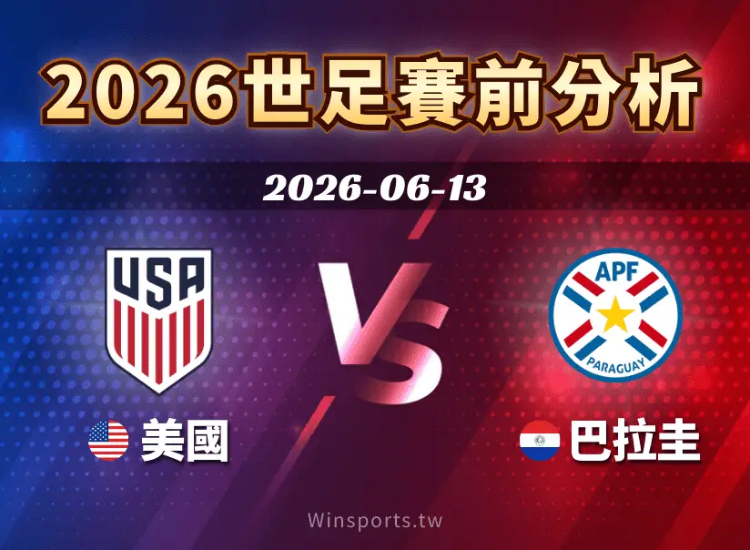 【2026世足賽前分析】美國 vs 巴拉圭：地主隊首戰壓力測試！黃金世代陣容與觀戰重點（6/13 09:00）