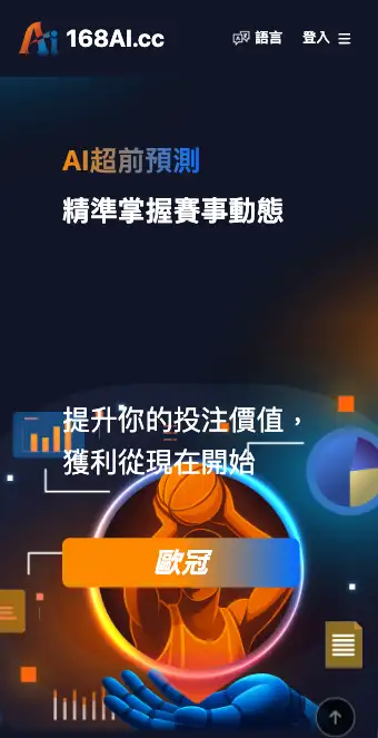 168AI.cc 標榜 AI 超前預測的運動分析網站首頁畫面，未顯示任何模型或數據細節