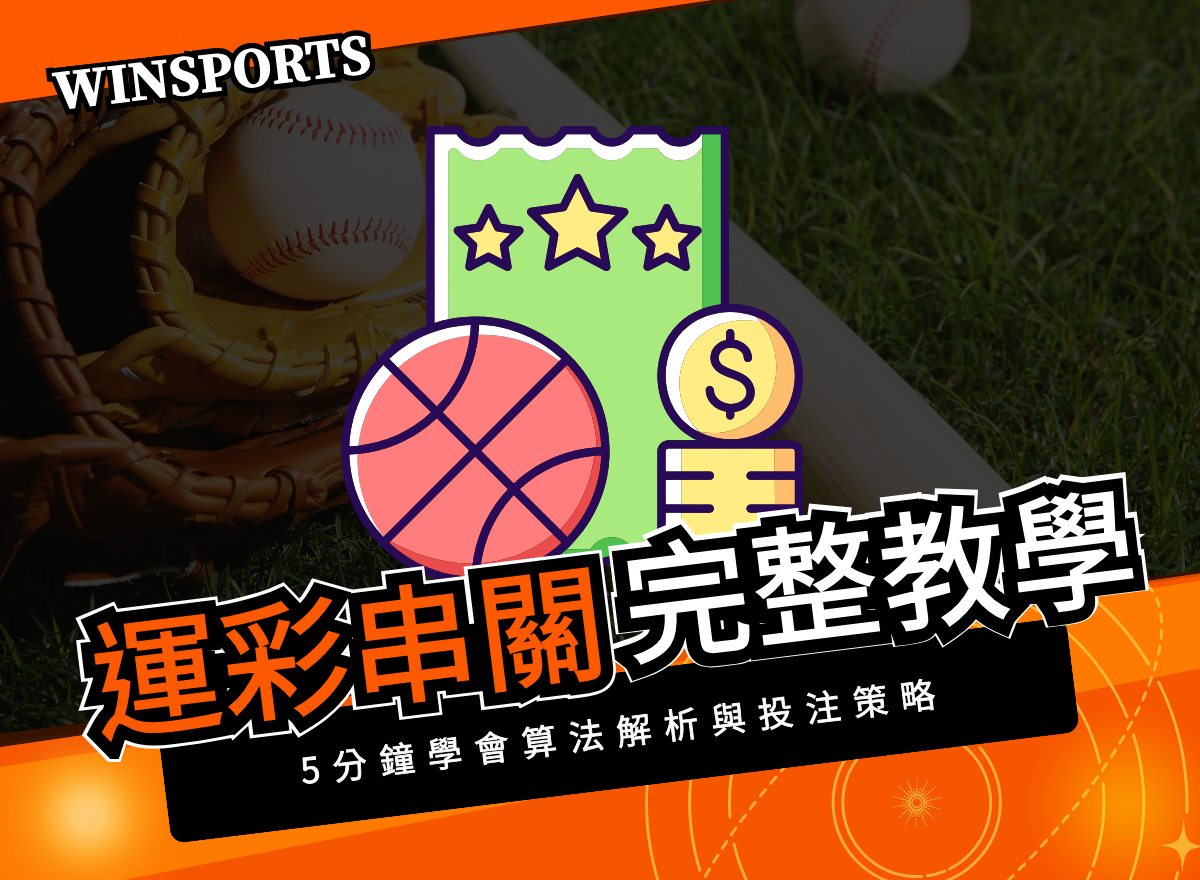 運彩串關完整教學：5分鐘學會算法解析與投注策略