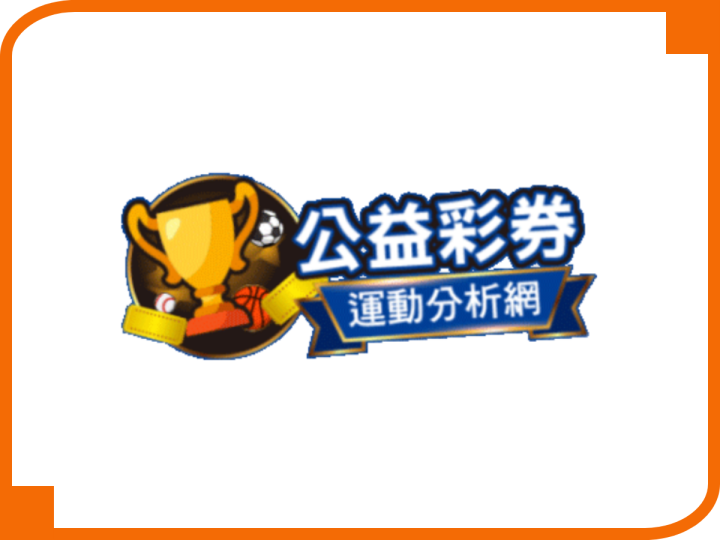 公益彩券運動分析網