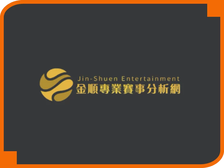 金順專業賽事分析網