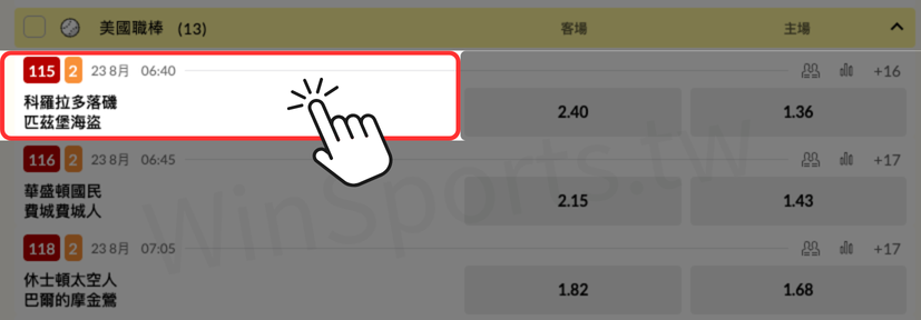 台灣運彩下注教學，點擊科羅拉多落磯對匹茲堡海盜的比賽場次，進入選擇讓分、大小分或其他玩法。