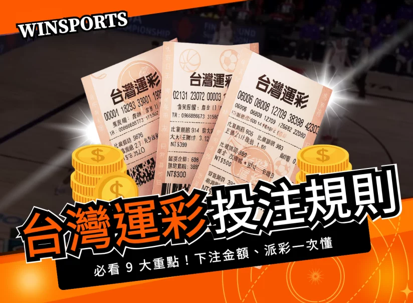 台灣運彩投注規則懶人包｜必看9大重點！下注金額、派彩一次懂