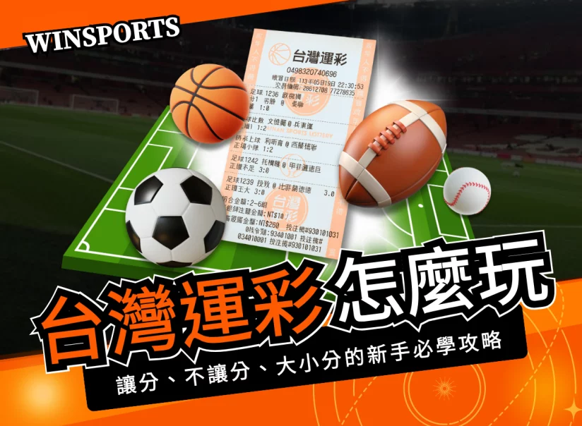 台灣運彩怎麼玩？讓分、不讓分、大小分的新手必學攻略