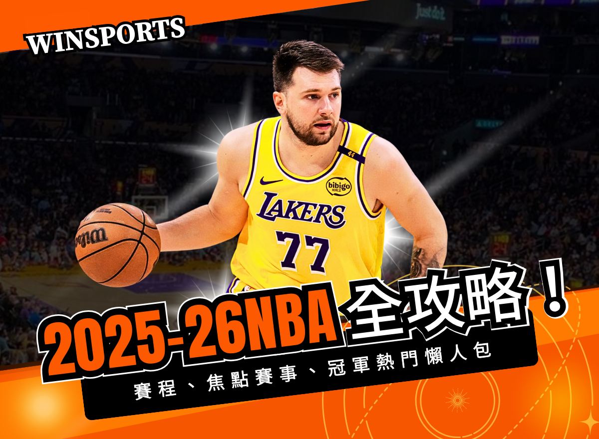 2025-26NBA 全攻略！賽程、焦點賽事、冠軍熱門懶人包