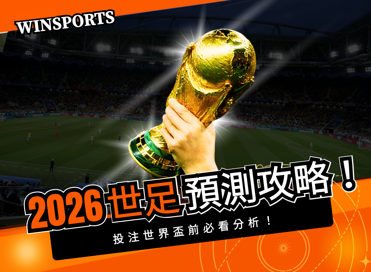 最強 2026 世足預測攻略：投注世界盃前必看分析！