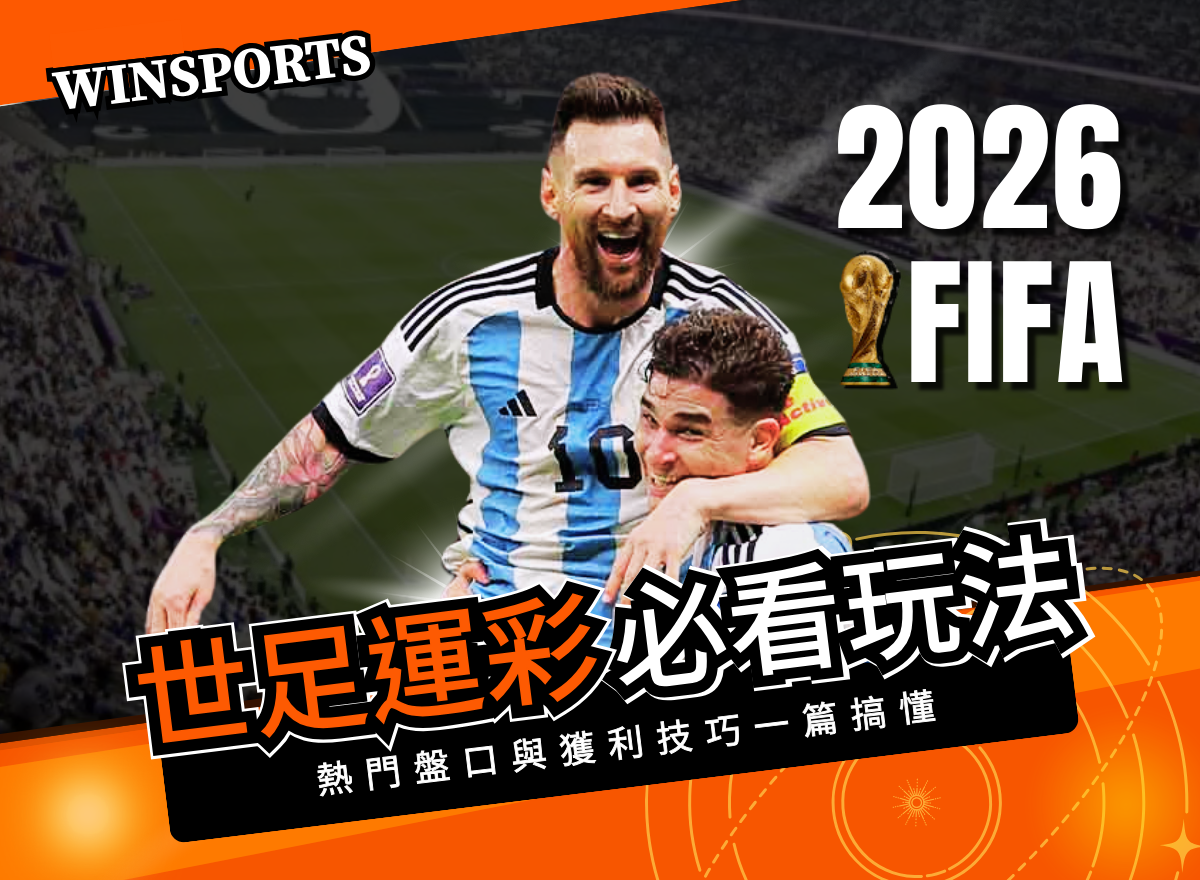 2026世足運彩必看玩法！熱門盤口與獲利技巧一篇搞懂