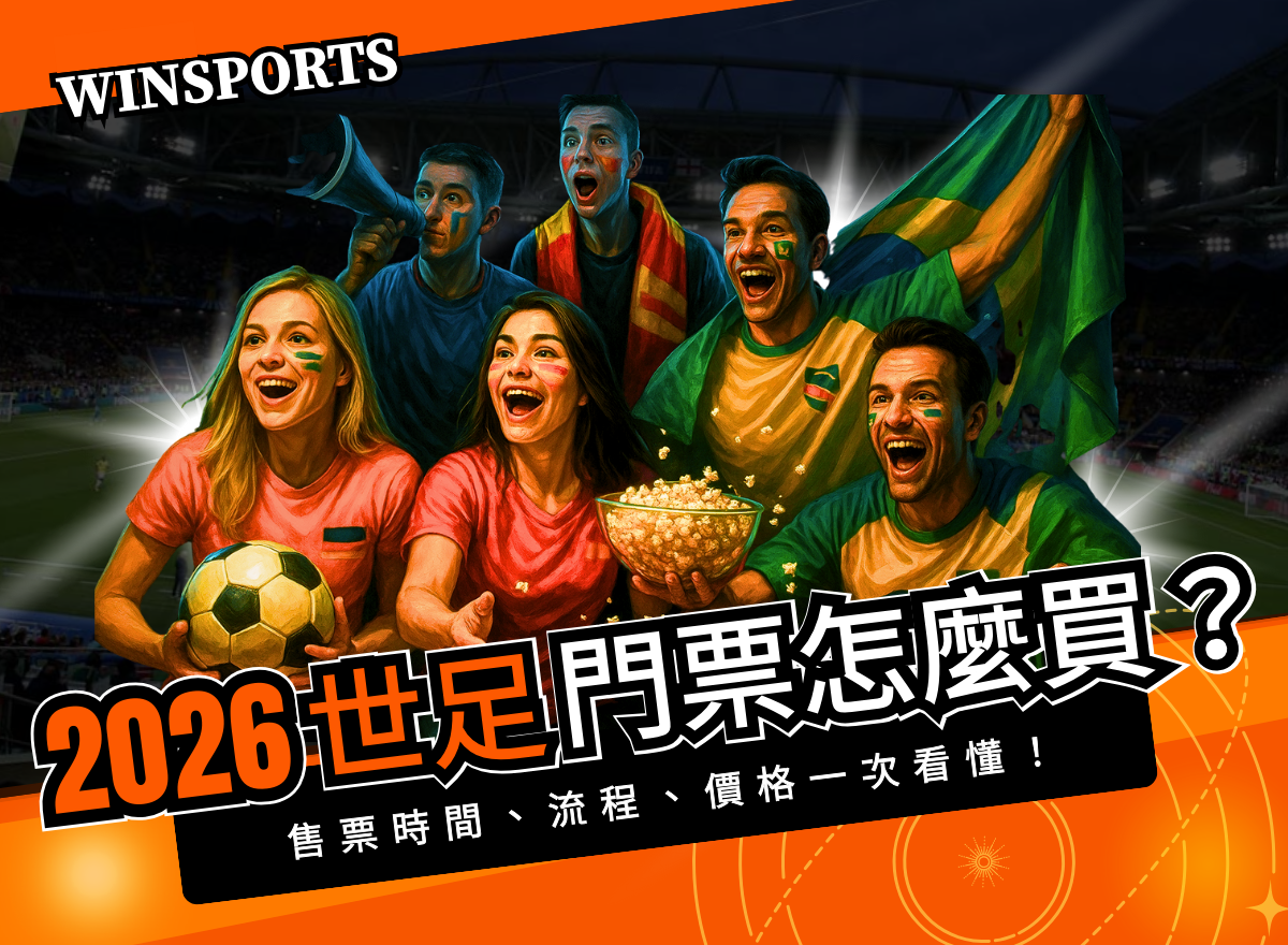 2026 世足門票怎麼買？售票時間、流程、價格一次看懂！