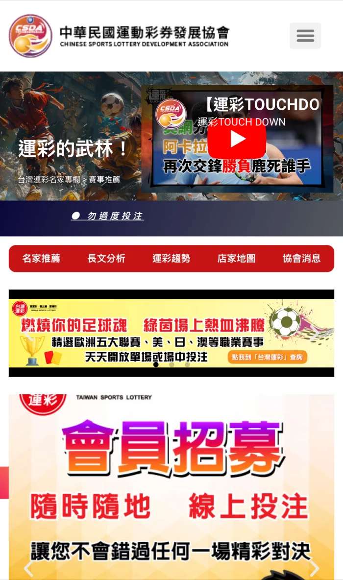 中華民國運動彩券發展協會 CSDA 官方網站首頁截圖,提供運彩名家推薦、賽事分析、運彩趨勢與店家地圖等資訊